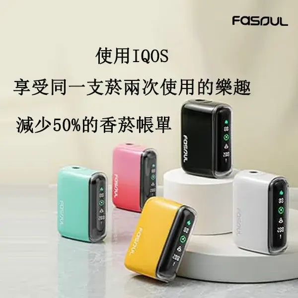 FASOUL Q1|二回機加熱菸主機|可抽兩次|IQOS / TEREA煙彈適用|現貨秒發