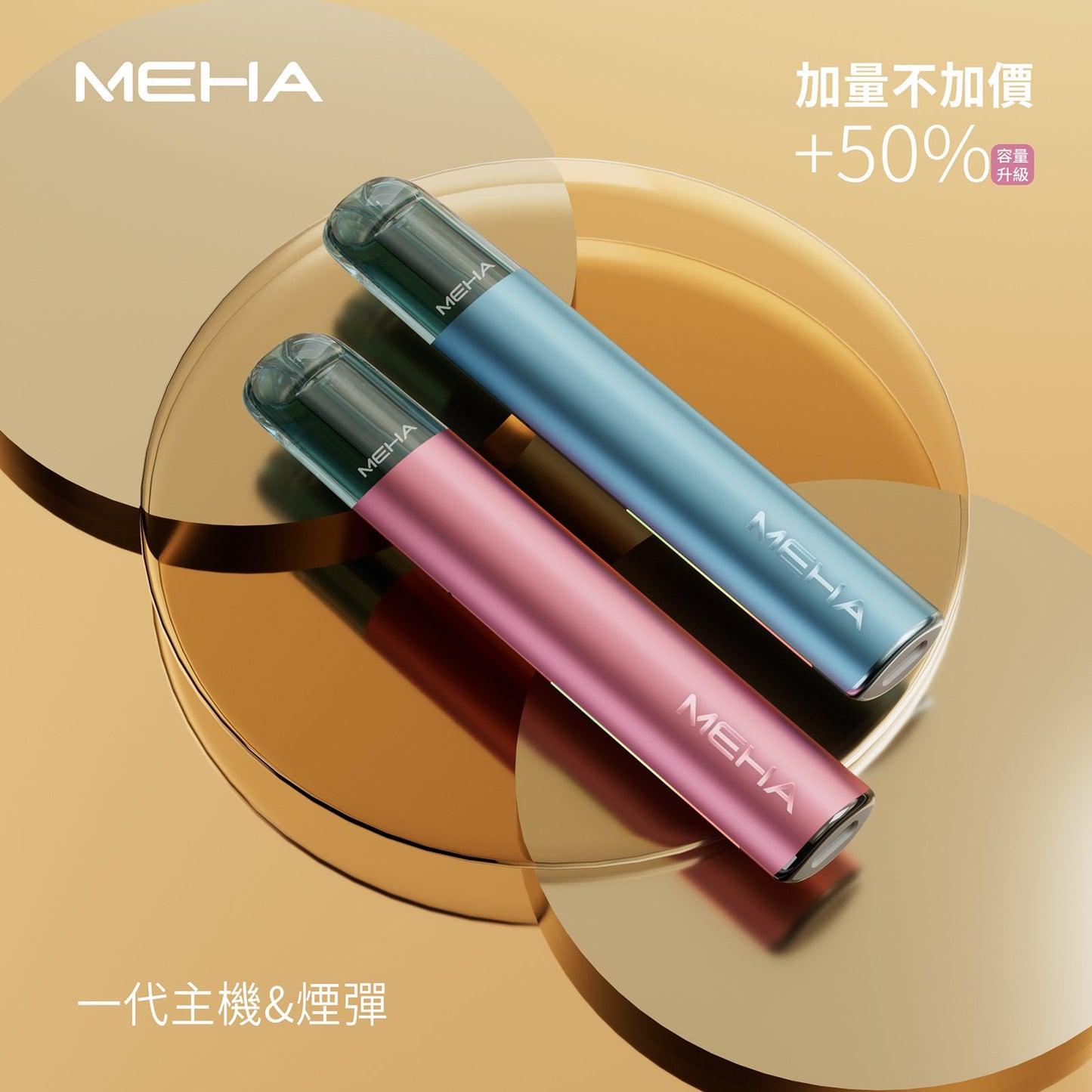 MEHA魅嗨升級版一代主機 GLORY榮耀版款通用霧化桿 | 多功率調節 7W-10.5W - 更强的霧化體驗| VAKA糖果雲煙館