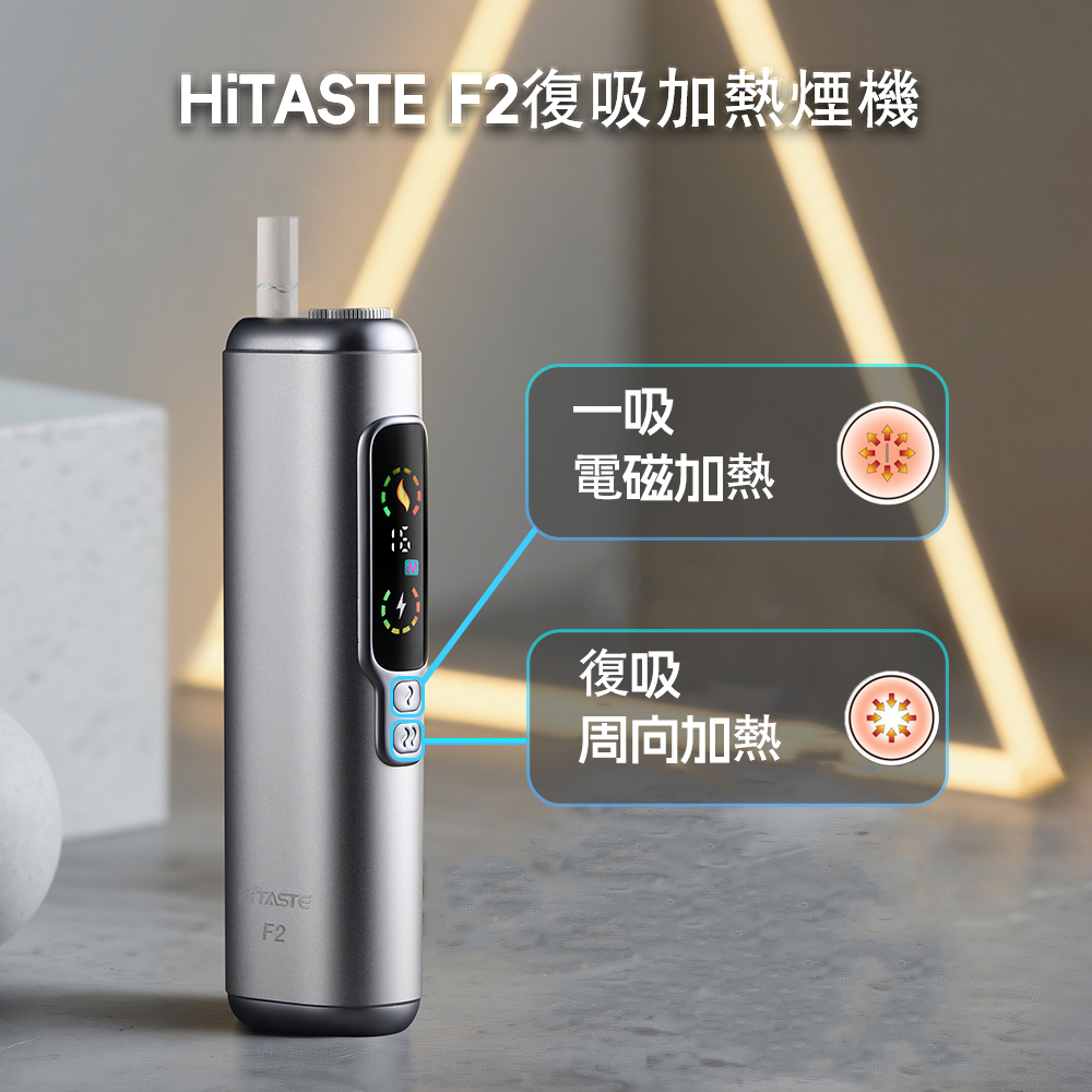 【 HITASTE F2 加熱煙二回機】日本爆款｜雙加熱模式・復吸高品質加熱煙主機｜一根煙抽兩次｜適用 TEREA 煙彈｜現貨秒發
