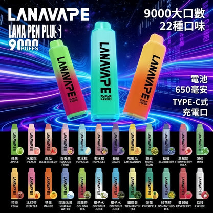 【LANA 9000口拋棄式】LANA PEN PLUS一次性電子煙 |  15ML大容量 | 具有變色LED燈設計 | VAKA糖果雲煙館