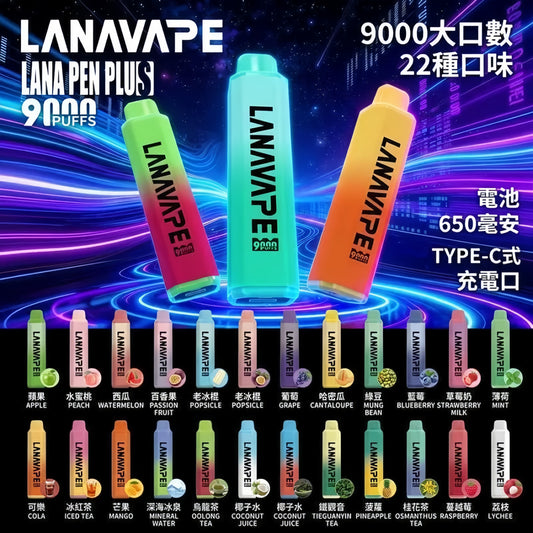 【LANA 9000口拋棄式】LANA PEN PLUS一次性電子煙 |  15ML大容量 | 具有變色LED燈設計 | VAKA糖果雲煙館