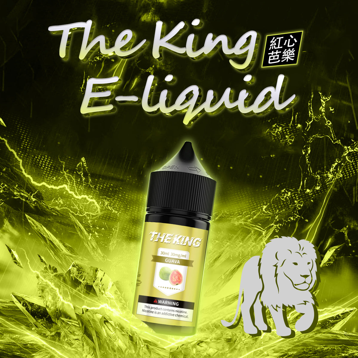【THE KING 王者煙油】 多種口味小瓶油 |無涼0丁精油  |高濃度0-50mg | VAKA糖果雲煙館