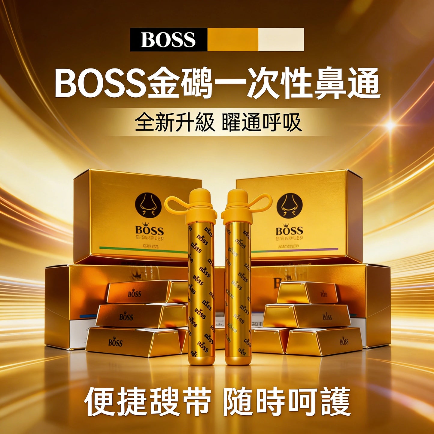 泰國BOSS金磚一次性鼻通|1000口霧化式鼻通棒|緩解鼻塞・提神醒腦・曜通呼吸升級版-VAKA糖果雲煙館