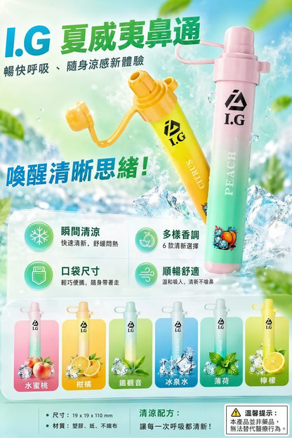 I.G夏威夷鼻通｜超強冰感清新體驗｜採用特殊清涼配方，搭配柔和水果香氣-VAKA糖果雲煙館