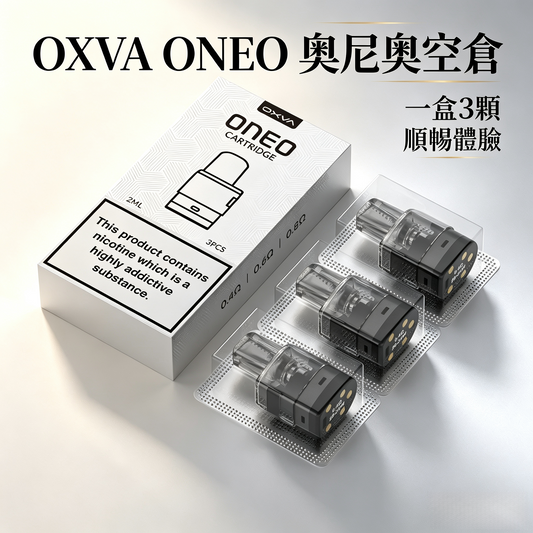 OXVA ONEO奥尼奥空倉（三入組）原廠正品，順暢體驗，不燒焦-現貨秒發