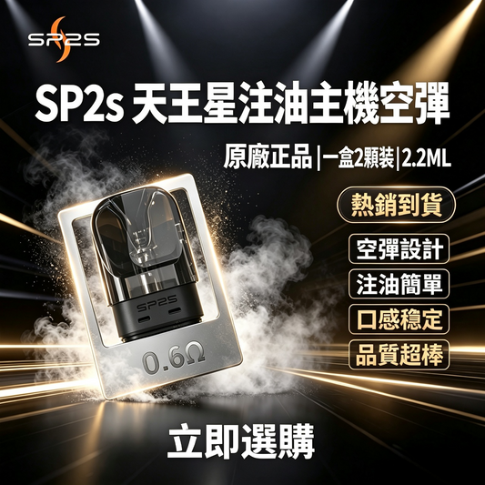 SP2s天王星空倉 注油空彈 原廠正品 一盒/2顆-VAKA糖果雲煙館