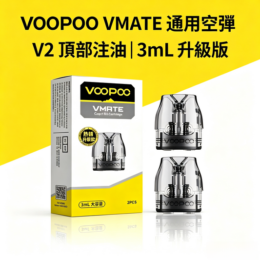 VOOPOO VMATE 通用空彈 (V2頂部注油) | 3mL大容量空倉-升級版 & 全系列通用替換-現貨秒發